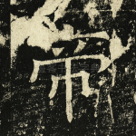 帝