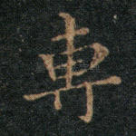 专