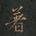 着