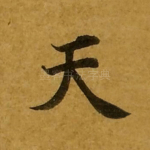 天