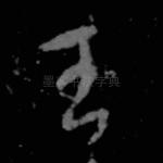 王