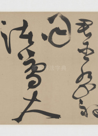 草书诗三首卷 - 第22页