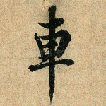 车