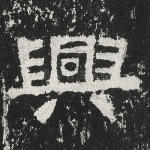 兴