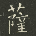 萨
