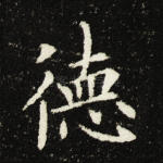 德