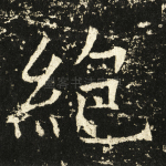 绝