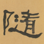 随
