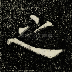 之