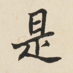是
