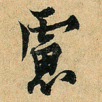 虑
