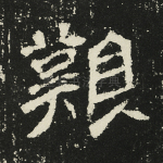 艰