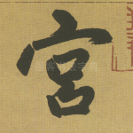 宫