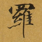 罗