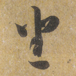 坐