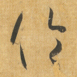 伦
