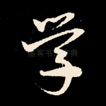 学