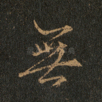 无