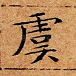 虞