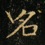 名