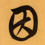 因