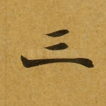 三