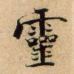 灵