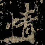 情