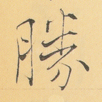 胜