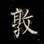 敦