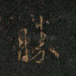 胜