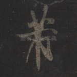 芾