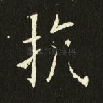 抗