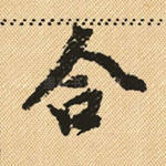合