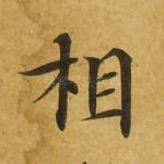 相