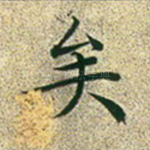 矣