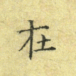 在
