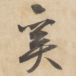 奚