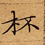 杯