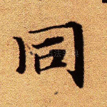 同