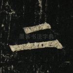 二