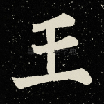 王