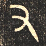 五