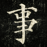 事