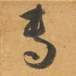 专