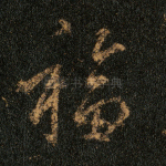 福