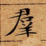 群