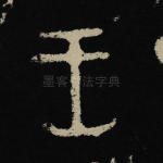 王