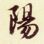 阳