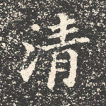 清